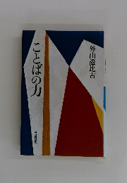 ことばの力