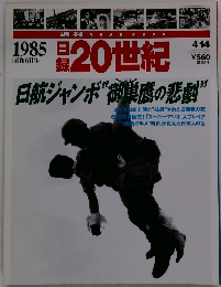 日録20世紀　1985
