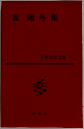 日本文學全集5　森?外集