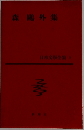 日本文學全集5　森?外集