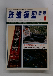 鉄道模型趣味　1977年8月号