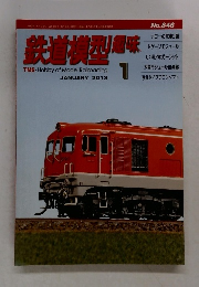 鉄道模型趣味　No.846　2013年　1月