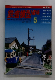 鉄道模型興味　２０１２年５月号