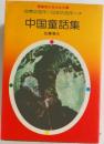 中国童話集