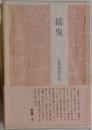 佐藤麻績句集　揺曳 
