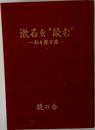 漱石を“読む”　私を探す旅