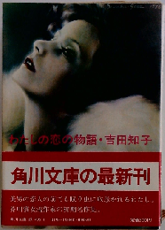 わたしの恋の物語