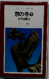 京の寺 下