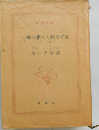 一粒の麦もし死なずば「下巻」