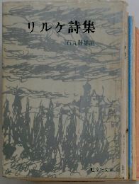 リルケ研究 神品芳夫著 リルケと現代詩の問題 現代詩の可能性を索めて バシュラールと現象学的方法を武器に リルケの詩的深淵に遡る