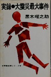 実録 大震災最大事件