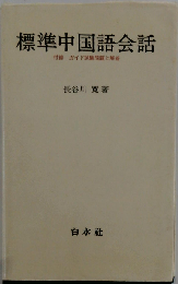 標準中国語会話 （＜テキスト＞）