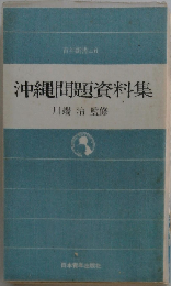 沖縄問題資料集川端治監修日本青年出版1971年版