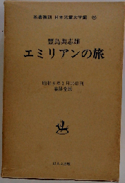 エミリアンの旅 (豊島与志雄童話作品集 2)