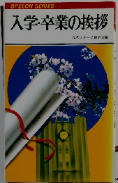 入学 卒業の挨拶