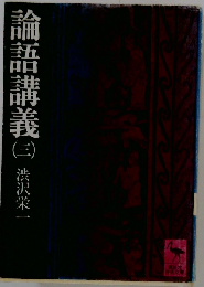 論語講義「3」