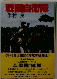 戦国自衛隊「半村良著」角川書店