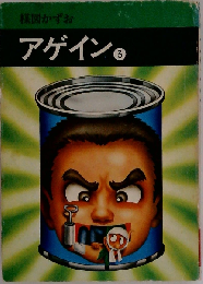 アゲイン 3