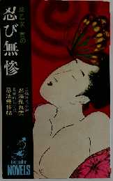 早乙女 貢の忍び無惨