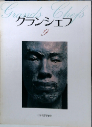 グランシェフ 9