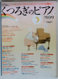 増刊 くつろぎのピアノ2009年1月号