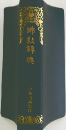 仏教辞典 新版