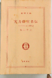 実力経営者伝