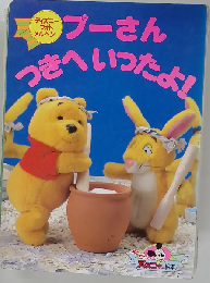 プ-さんつきへいったよ!: ディズニ-フォトメルヘン