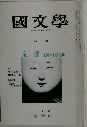 国文学 解釈と教材の研究 1976年6月 「特集」京都 王朝の文学空間●形成と変貌●風景の様々●季感と作品世界●「対談 京 日常 色好み」角田文衛/中村真１郎