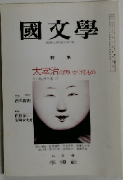 国文学 解釈と教材の研究 1976年 5月号 特集 太宰治の問いかけるもの