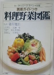 料理野菜図鑑ー調理ガイドつき