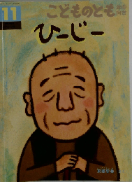 ひーじー「月刊予約絵本 こどものとも年中向き 2016年11月号 通巻368号」