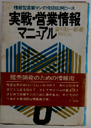 実戦 営業情報マニュアル