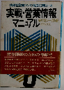 実戦 営業情報マニュアル