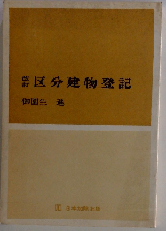 区分建物登記