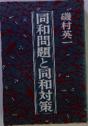 同和問題と同和対策