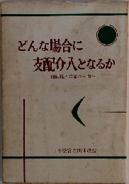 どんな場合に支配介入となるか