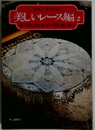 美しいレース編「2」テーブルクロス テーブルセンター