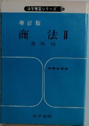 商法　2
