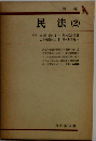 民法 2