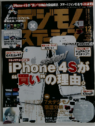 デジモノステーション 2011-12