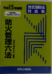 防火管理六法: 改正消防法対応版