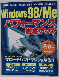 Windows 98/Meパフォーマンス徹底アップ!バイブル (TJ mook)