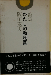 わたしの動物園ー詩集