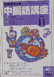 NHKラジオ中国語講座 2004-11