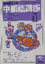 NHKラジオ中国語講座 2004-11