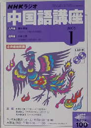 NHKラジオ中国語講座 2005-1