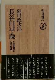 長谷川平蔵 その生涯と人足寄場 (朝日選書 198)