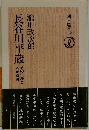 長谷川平蔵 その生涯と人足寄場 (朝日選書 198)