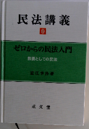 民法講義 0 ゼロからの民法入門 教養としての民法 法律 教養 大学生 １般人